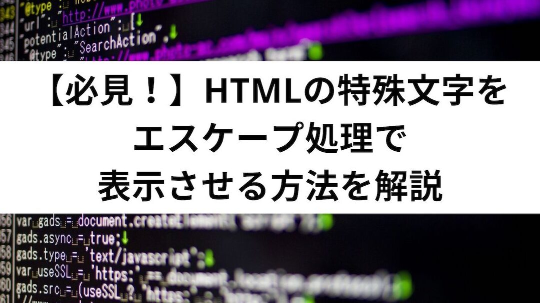 HTMLエンティティ徹底解説！特殊文字を正しく表示する方法