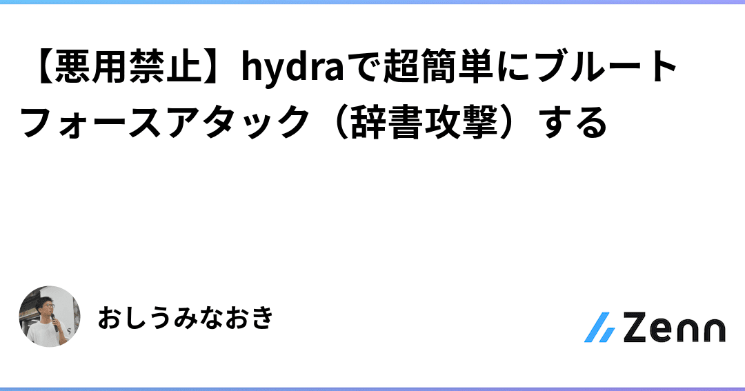 hydraでパスワードを突破せよ！ブルートフォースアタック実践ガイド