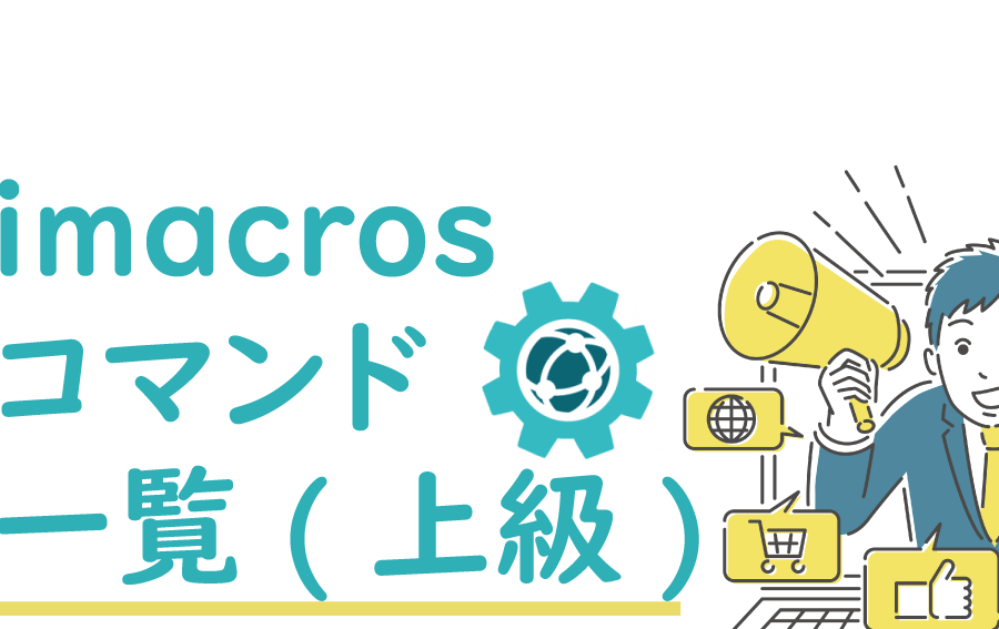 iMacrosマクロ実行中にポップアップを表示する方法