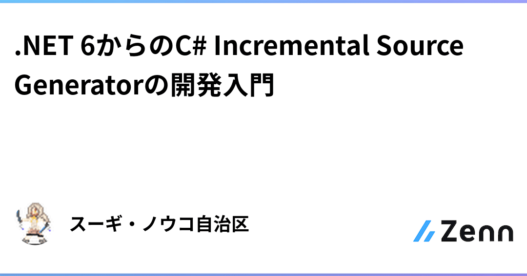 IncrementalSourceGenerator開発＆デバッグ入門！