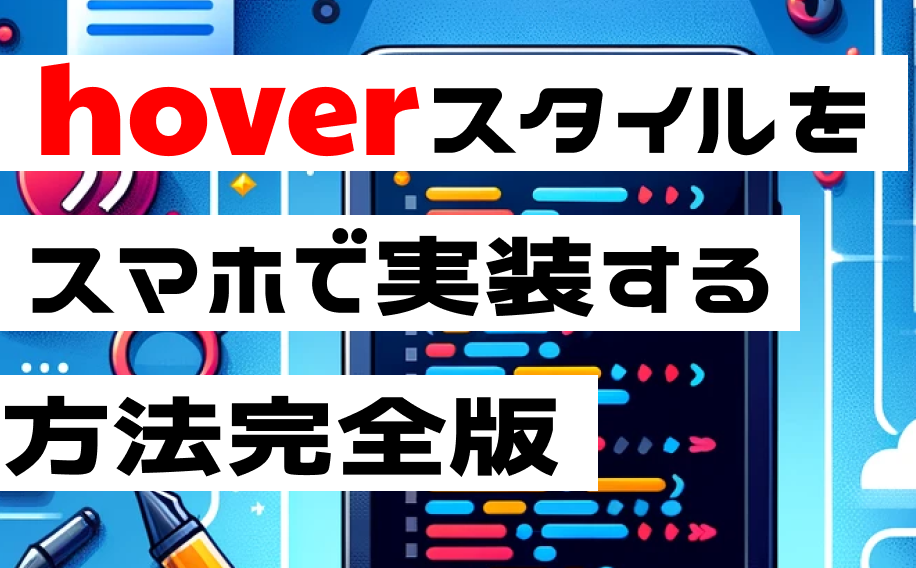 iOS Safari/WebViewでも使える！:hover擬似クラスのススメ