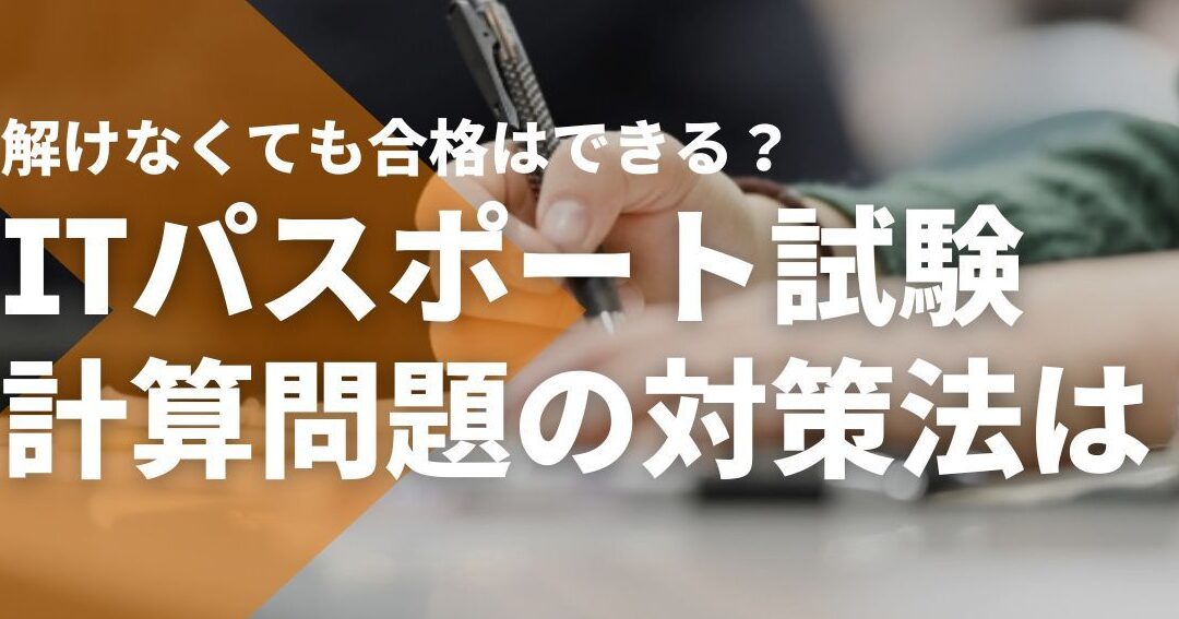 ITパスポート試験対策！計算問題の攻略法を伝授