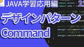 Java8 ラムダ式＆Streamでデザインパターン再考！Commandパターン編