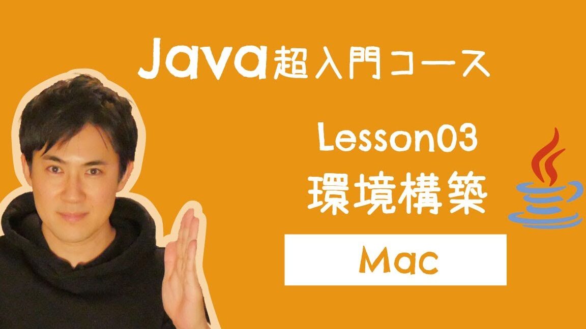 Java入門！基礎知識とMacでの開発環境構築