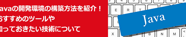 Java開発で知っておきたい技術・フレームワーク・ライブラリ・ツールまとめ