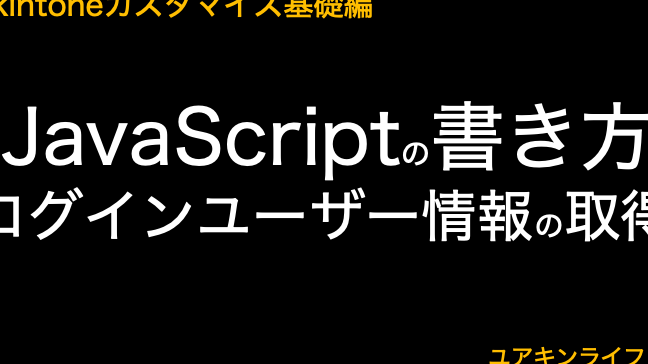 JavaScriptでユーザー情報を取得する方法！