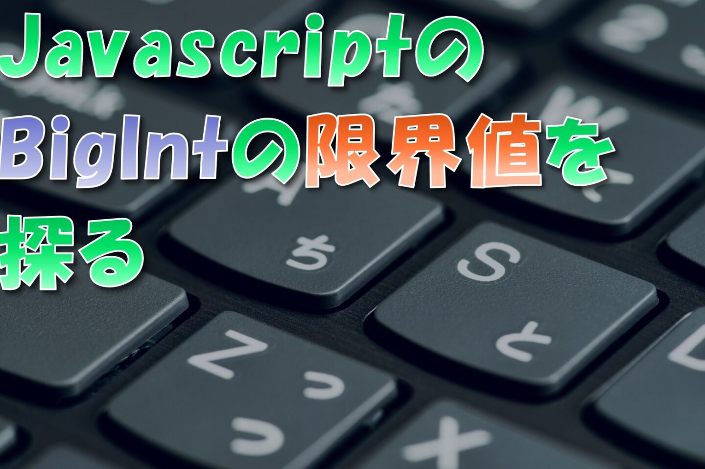 JavaScriptの限界に挑戦！数値の上限・限界値を探る