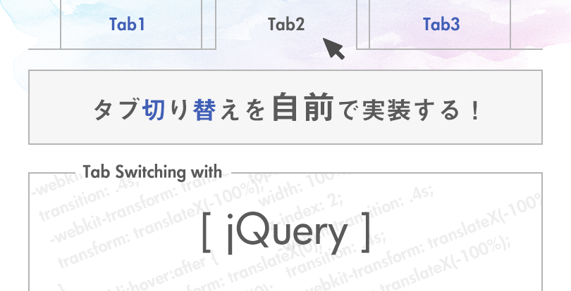 jQueryで作る！使い勝手の良いタブ機能実装メモ