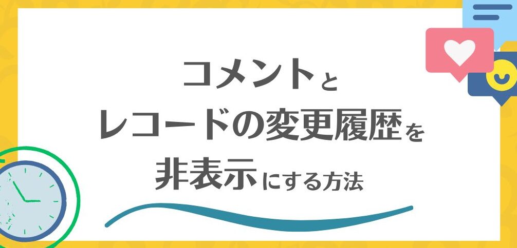 kintoneでコメントをデフォルト非表示にする方法