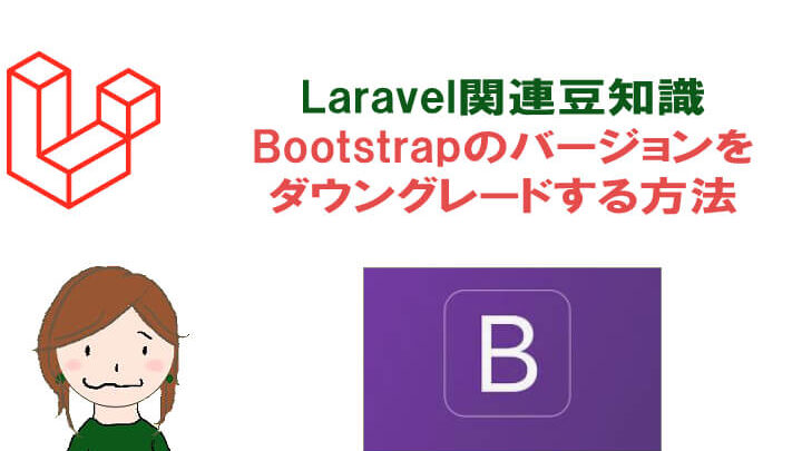 Laravelバージョンをダウンさせる方法