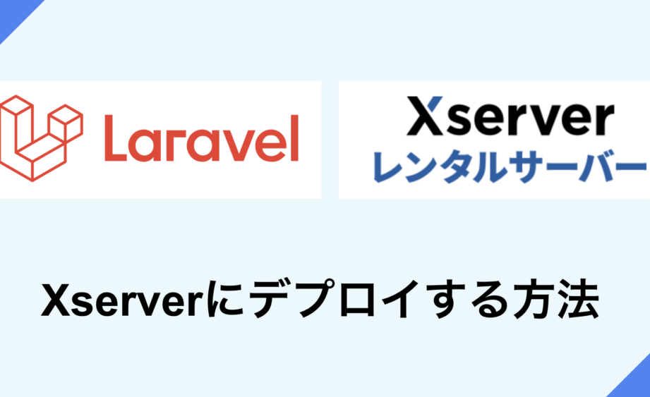 Laravel成果物をXServerに自動デプロイ！継続的デリバリーを実現