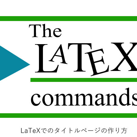 LaTeXでオリジナルtitleコマンドを作成！