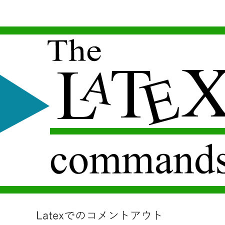 LaTeXでブロックコメントを記述する方法