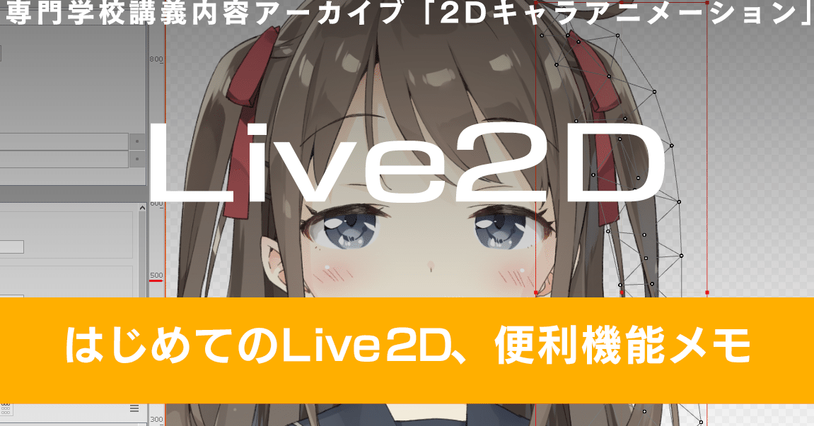 Live2D作成＆TyranoScript実装メモ