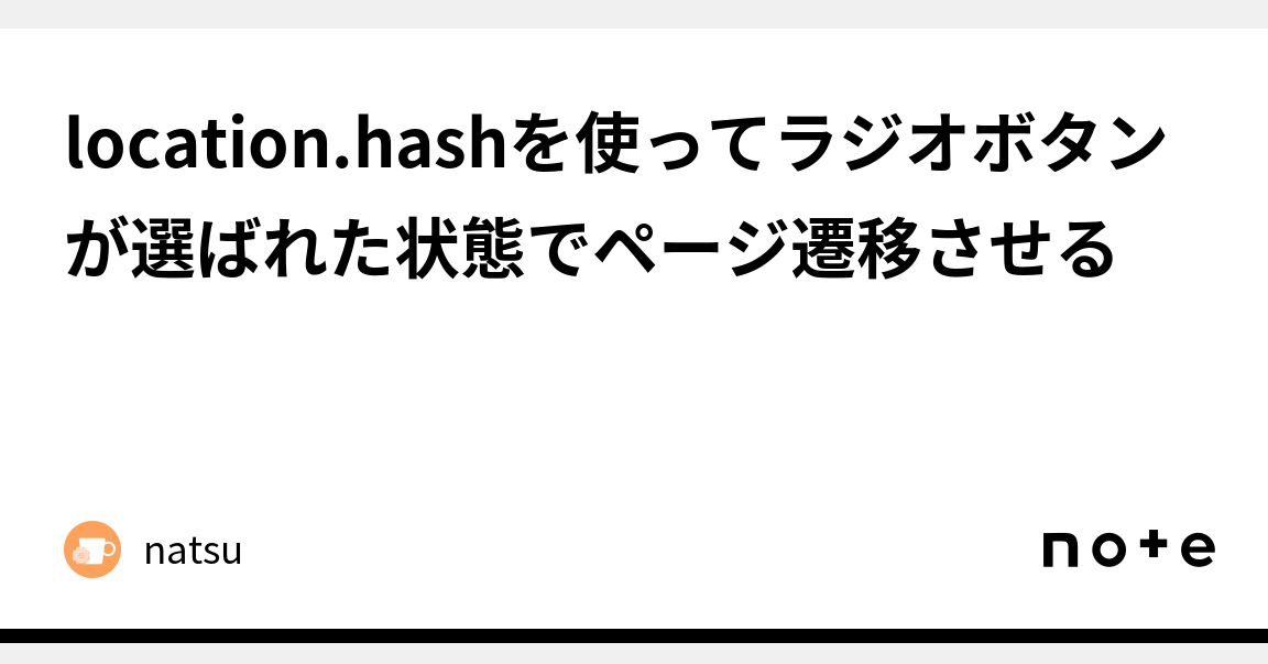 location.hash遷移問題を解決！