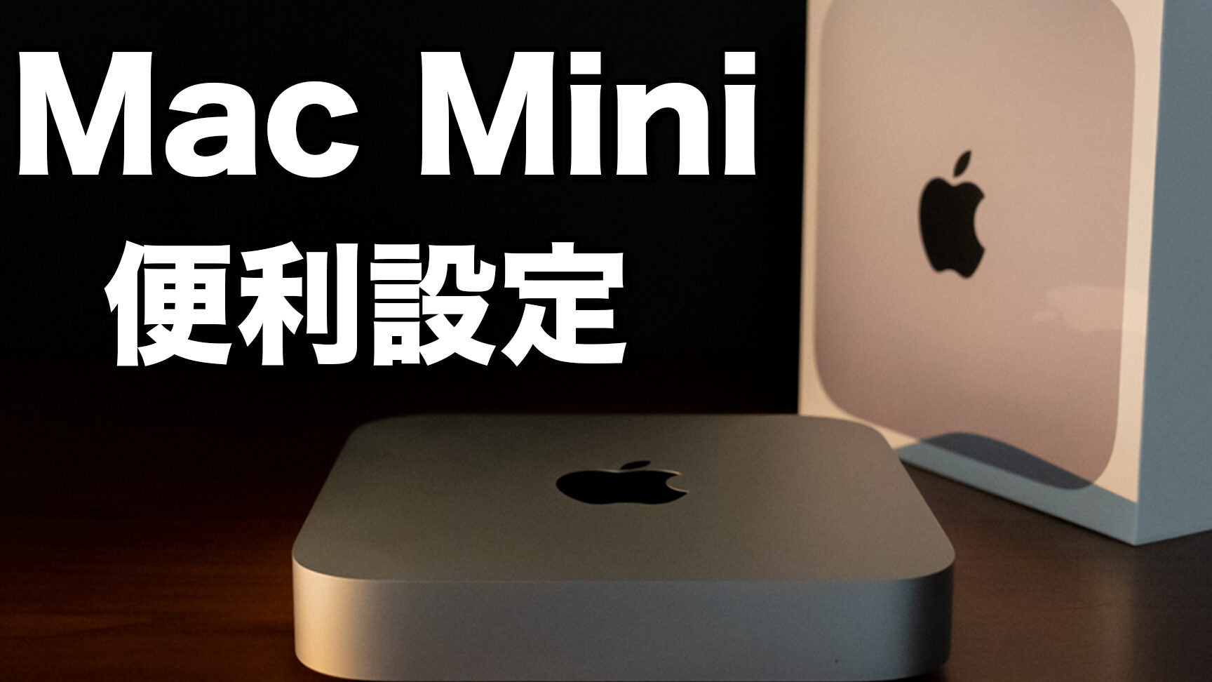 Mac mini使い始めました！設定から活用まで記録