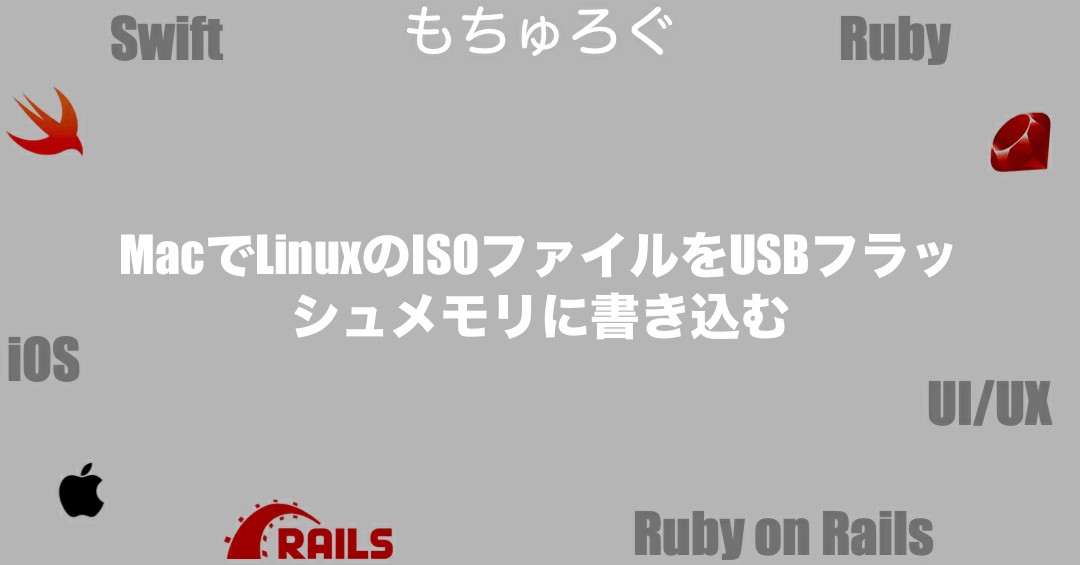 MacでISOファイルをUSBメモリに書き込む方法