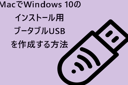 MacでWindows10ブートUSBを作成する方法