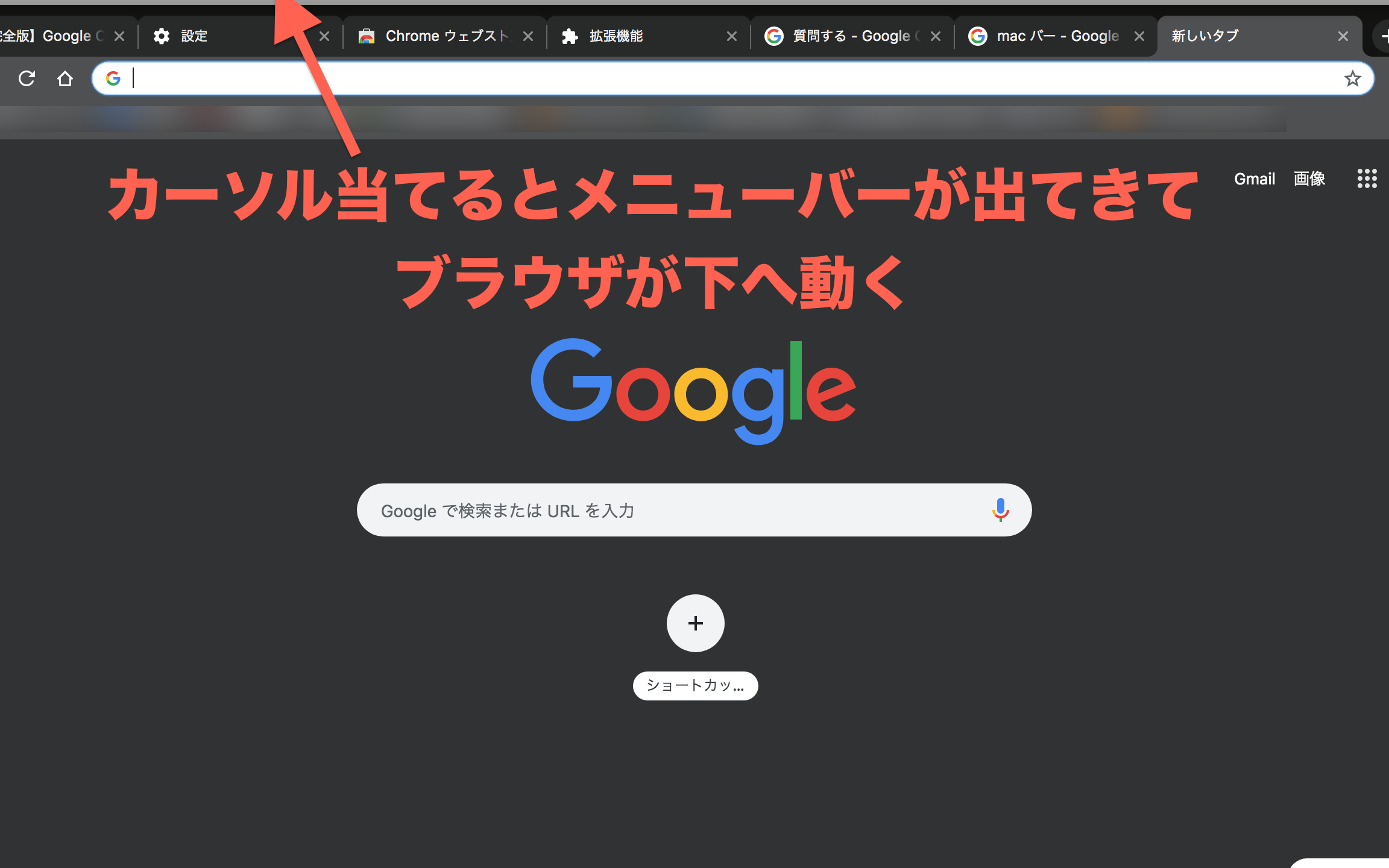 macOS Chromeの全画面表示とツールバー表示に関するメモ