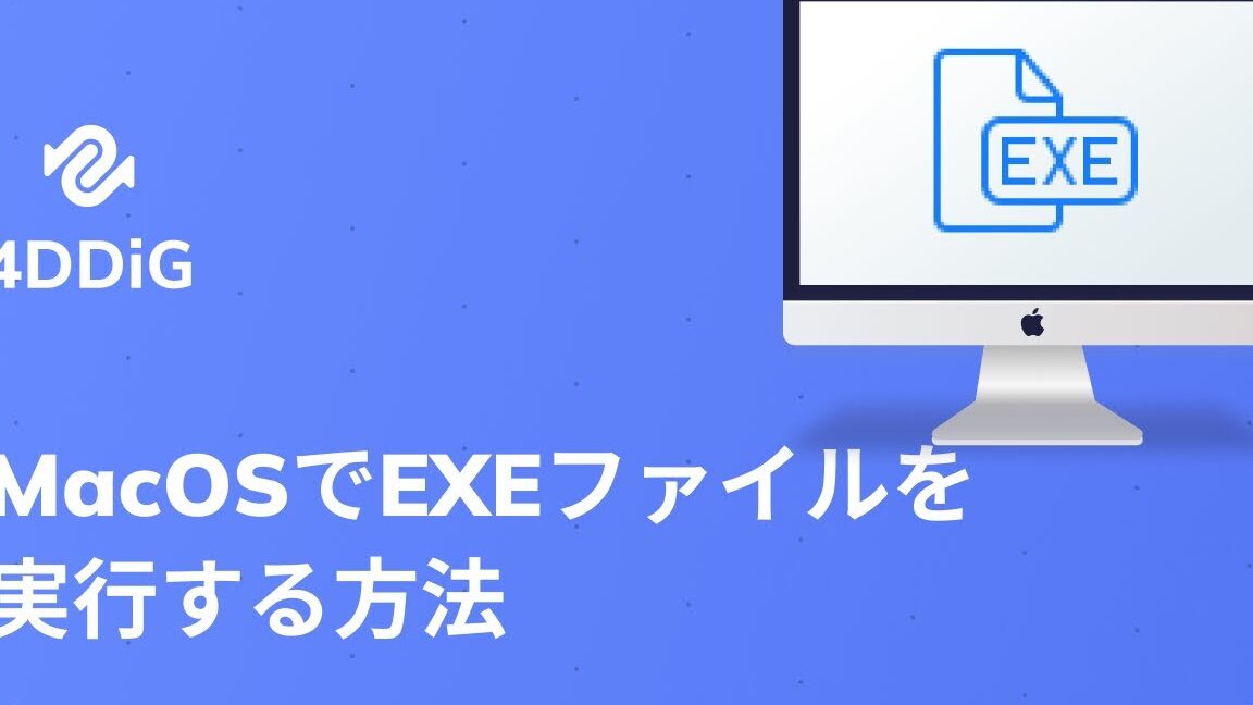 macOSで.exeファイルを実行する方法