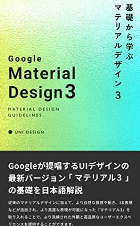 Material Design 3ガイドライン徹底解説！