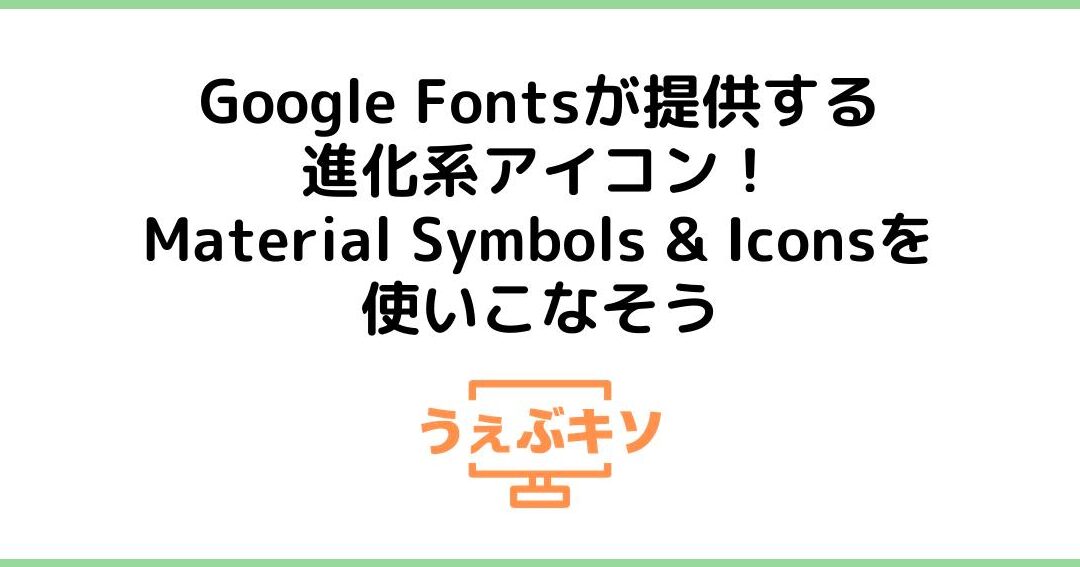 Material Design Iconsから進化！Material Symbolsを使ってみよう