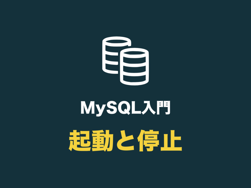 MySQLインストール＆起動・停止・再起動コマンドまとめ