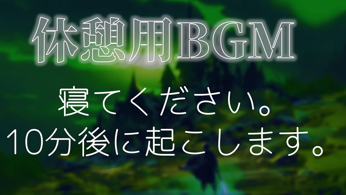 OK Google！10分後アラーム！仮眠や休憩に