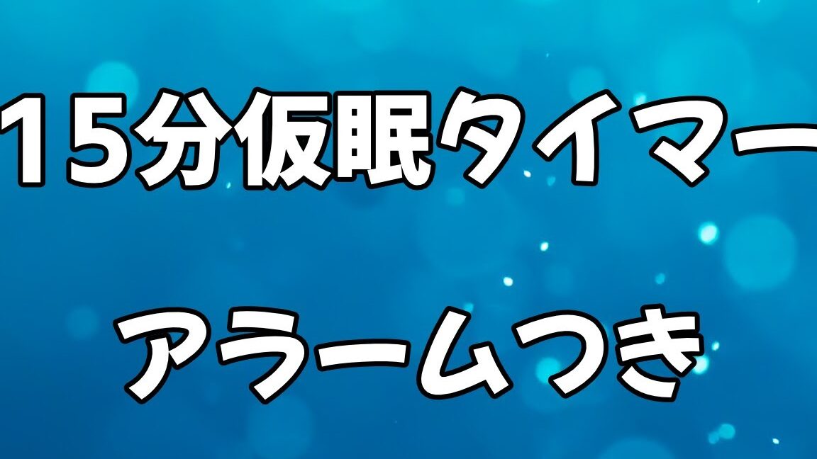 OK Google！15分後にアラーム鳴らして！仮眠や休憩に