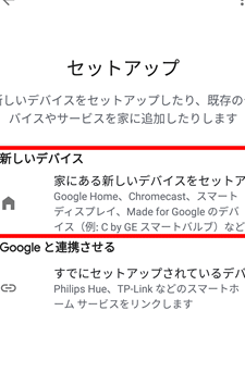 OK Google！デバイスをセットアップリスト！