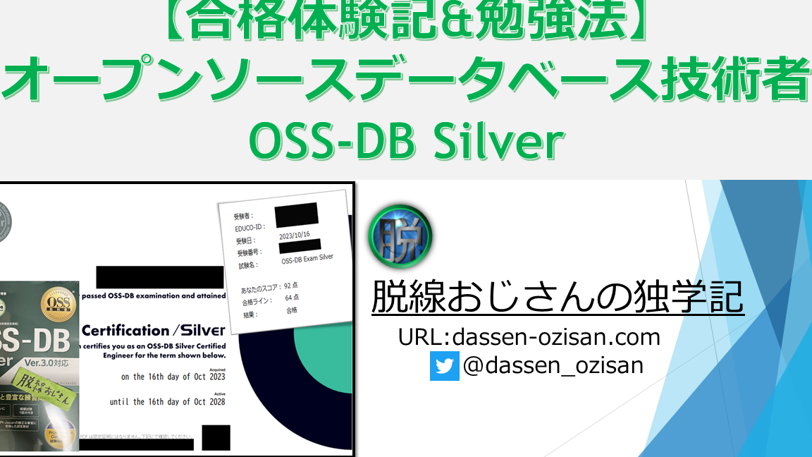 OSS-DB Silver試験対策！92点合格を掴む学習方法