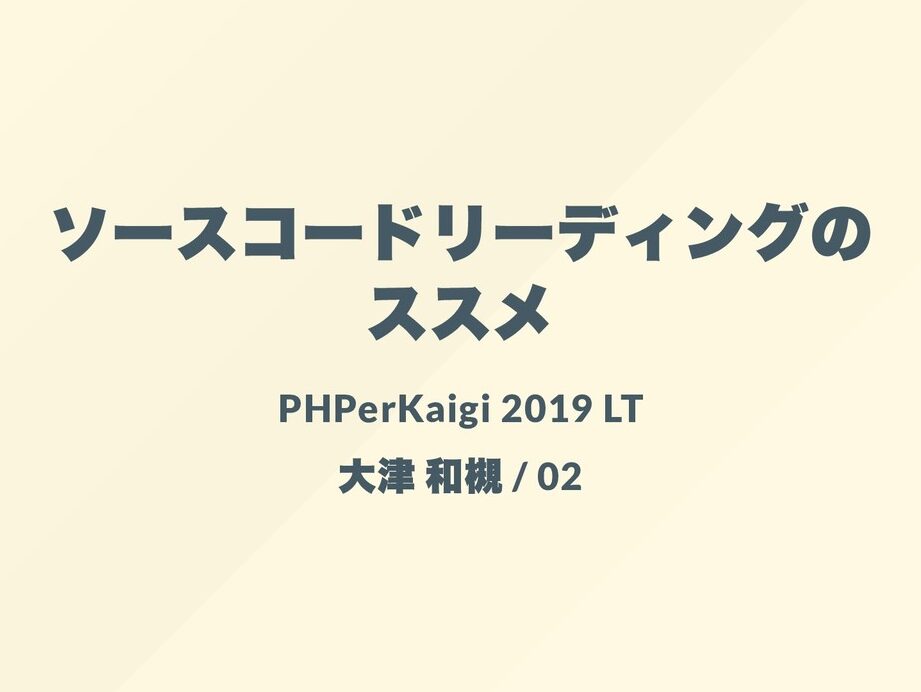 OSSコードリーディングのススメ！