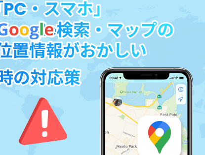 PCの位置情報がおかしい時の対処法