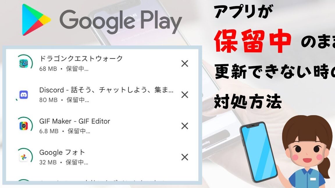 Playストア保留中進まない！解決策を徹底解説