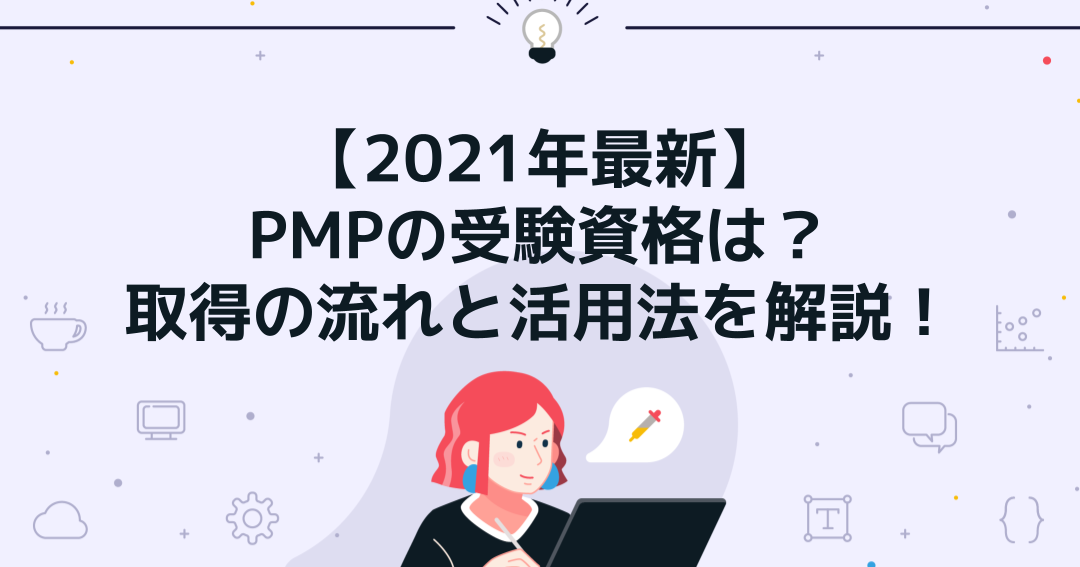 PMP資格は取得すべき？目的・受験方法を解説！