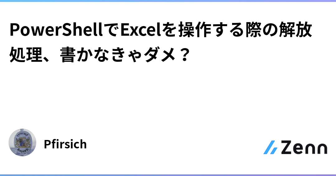 PowerShellでExcel操作！エラー解決策と対処法