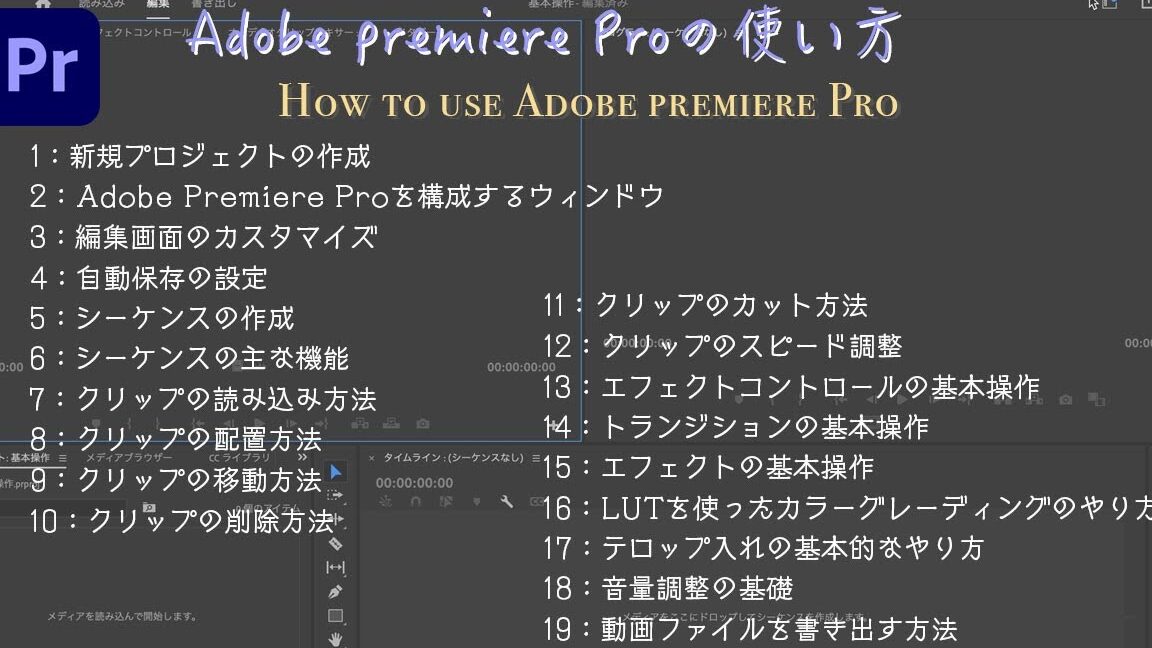 Premiere Pro 2020：操作方法を簡単復習！