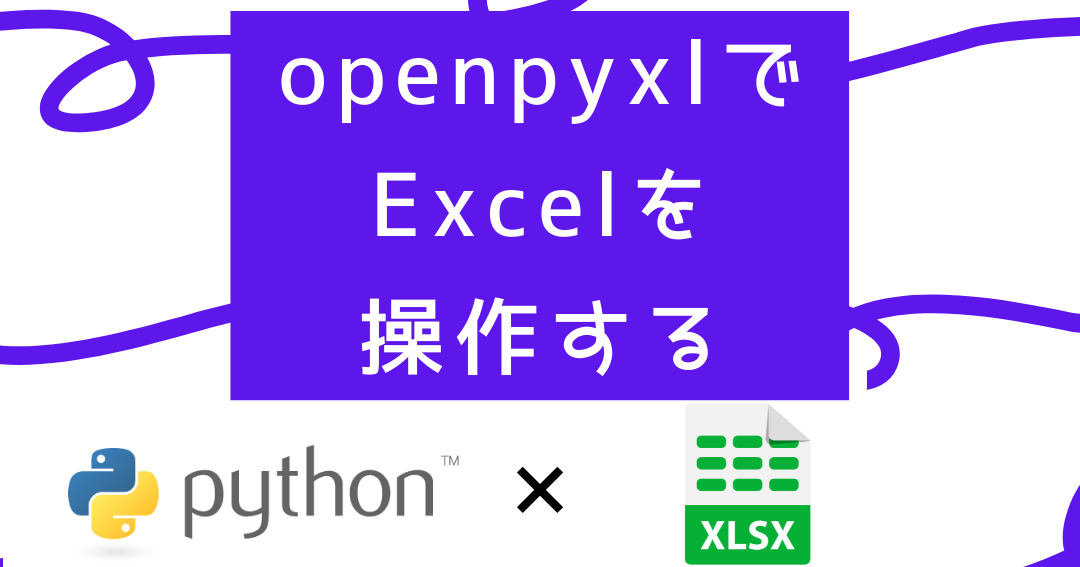 PythonでExcel操作：openpyxl基礎まとめ