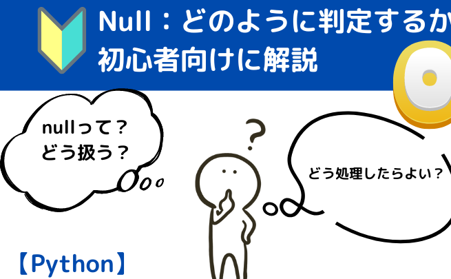 Pythonヌルオブジェクト比較：Noneとの違いは？