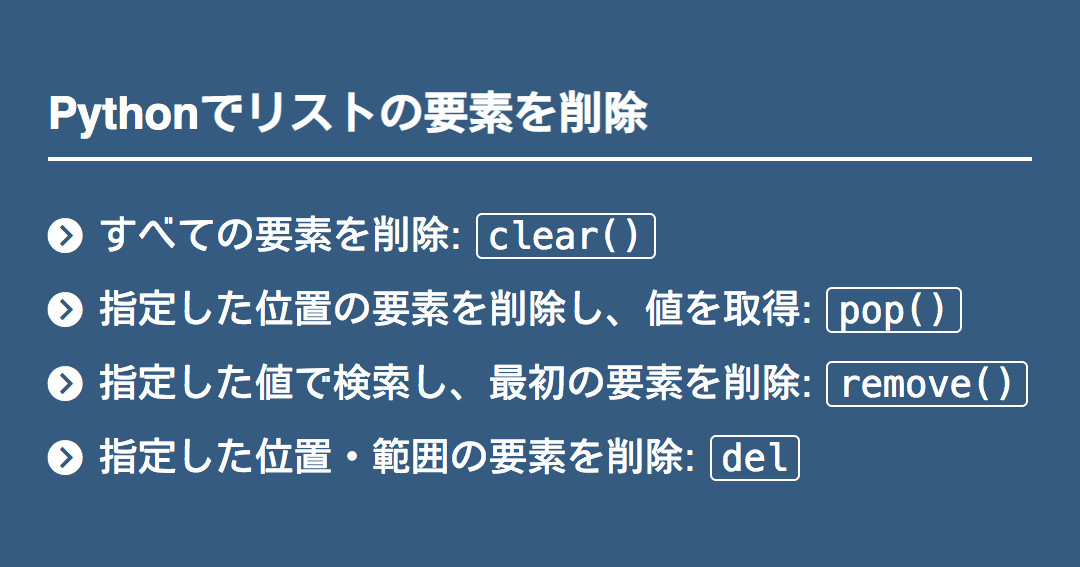 pythonリスト操作：複数要素を効率的に削除