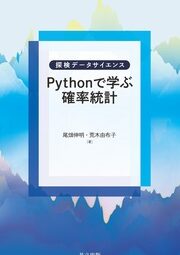 Python統計・確率入門：確率編