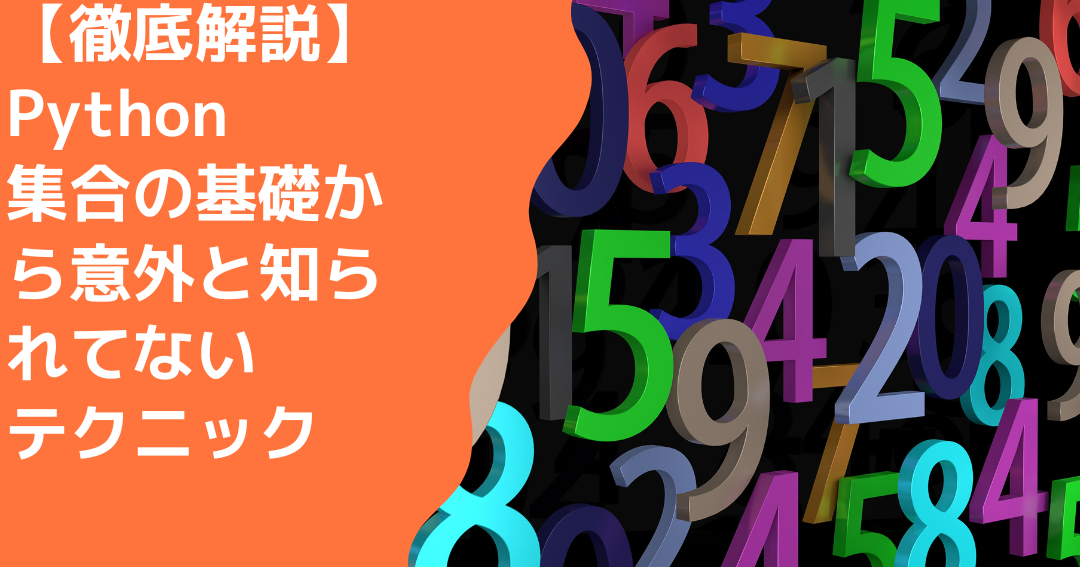 Python集合操作：要素の追加と削除を徹底解説