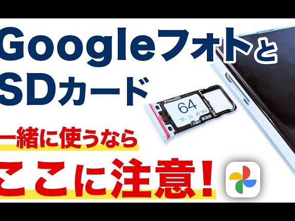 SDカード Googleフォト！写真や動画をバックアップ