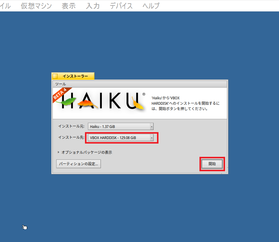 VirtualBox：Haikuをインストールする方法