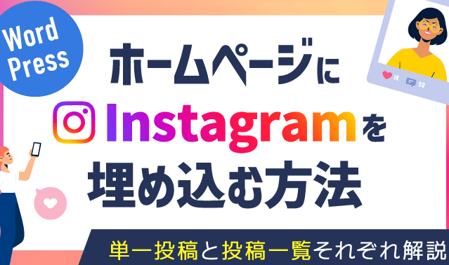 WebサイトにInstagramギャラリーを埋め込む方法